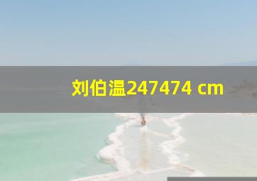 刘伯温247474 cm